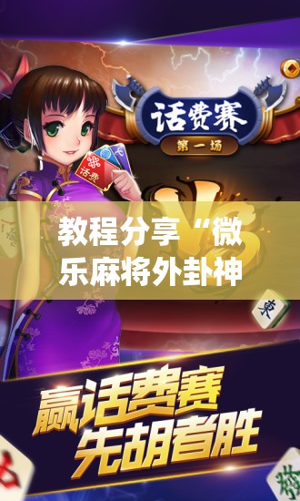 教程分享“微乐麻将外卦神器下载	”开挂(透视)最新辅助详细