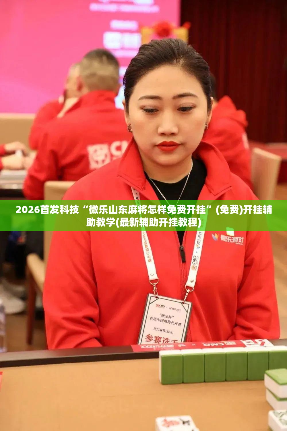 2026首发科技“微乐山东麻将怎样免费开挂	”(免费)开挂辅助教学(最新辅助开挂教程)