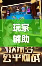 玩家辅助神器：手机上打麻将怎样才能赢得到钱	”开挂(透视)辅助神器
