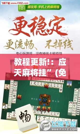 教程更新!：应天麻将挂	”(免费)开挂辅助教学(最新辅助开挂教程)