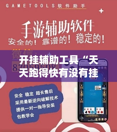 开挂辅助工具“天天跑得快有没有挂”开挂(透视)辅助神器