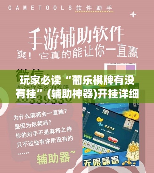 玩家必读“葡乐棋牌有没有挂”(辅助神器)开挂详细教程
