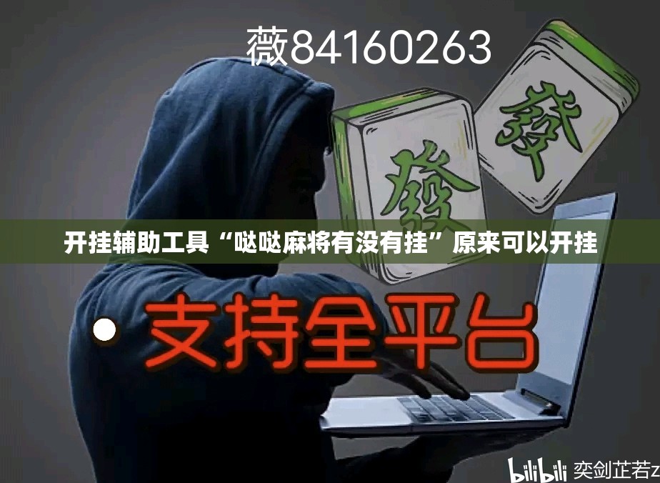 开挂辅助工具“哒哒麻将有没有挂”原来可以开挂