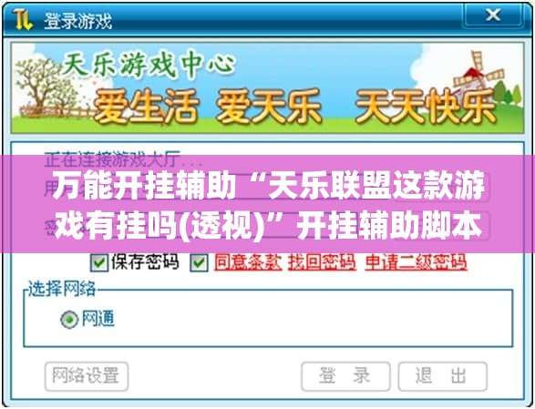 万能开挂辅助“天乐联盟这款游戏有挂吗(透视)”开挂辅助脚本+详细开挂安装教程