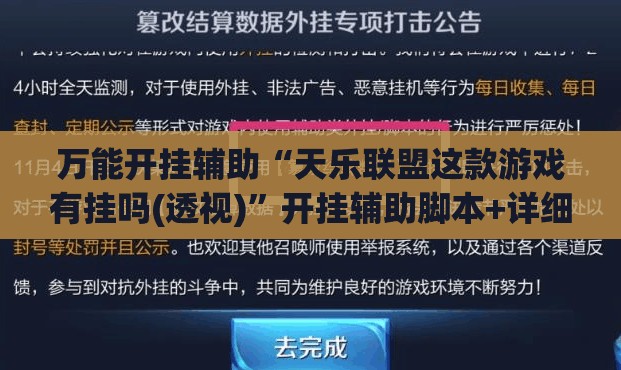 万能开挂辅助“天乐联盟这款游戏有挂吗(透视)	”开挂辅助脚本+详细开挂安装教程