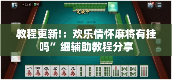 教程更新!：欢乐情怀麻将有挂吗”细辅助教程分享
