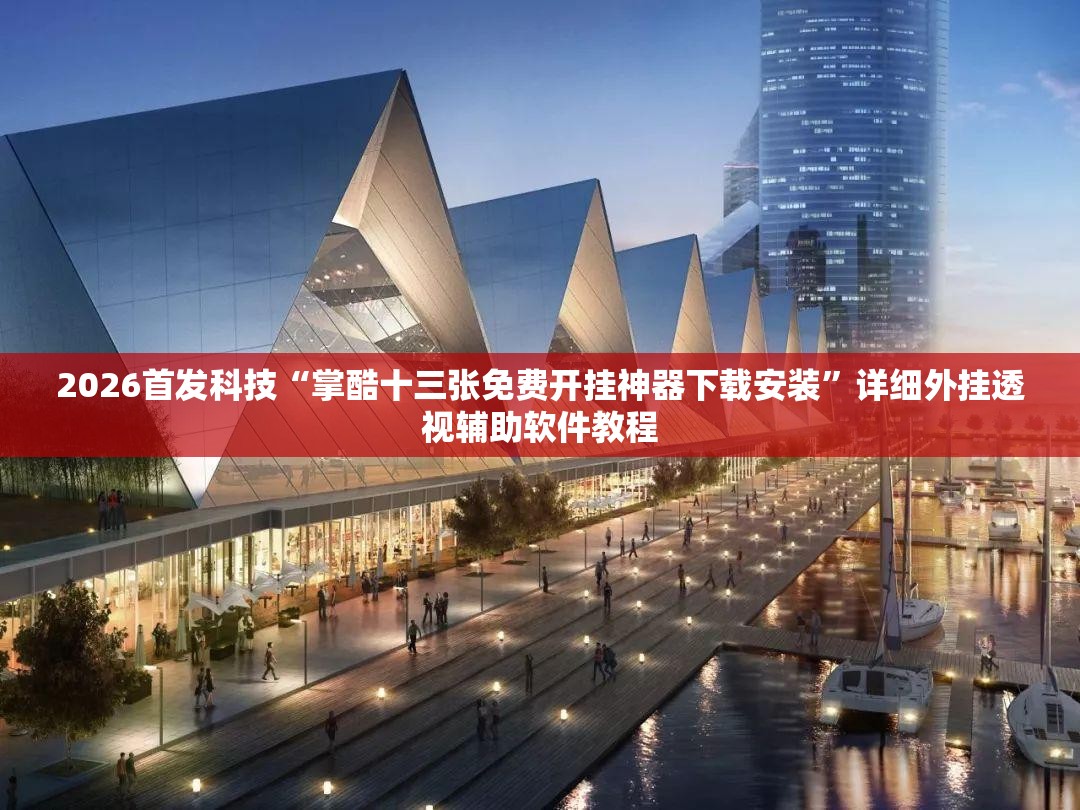 2026首发科技“掌酷十三张免费开挂神器下载安装”详细外挂透视辅助软件教程