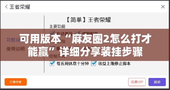 可用版本“麻友圈2怎么打才能赢”详细分享装挂步骤