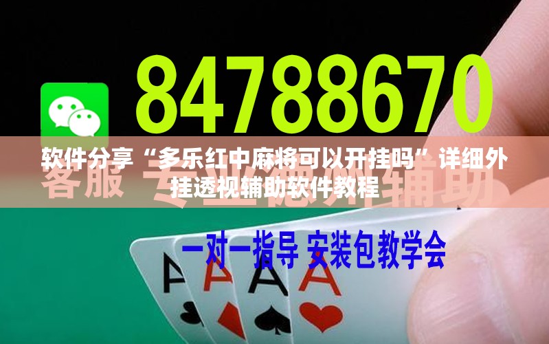 软件分享“多乐红中麻将可以开挂吗	”详细外挂透视辅助软件教程