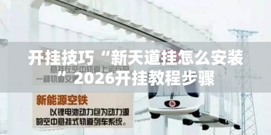 开挂技巧“新天道挂怎么安装”2026开挂教程步骤