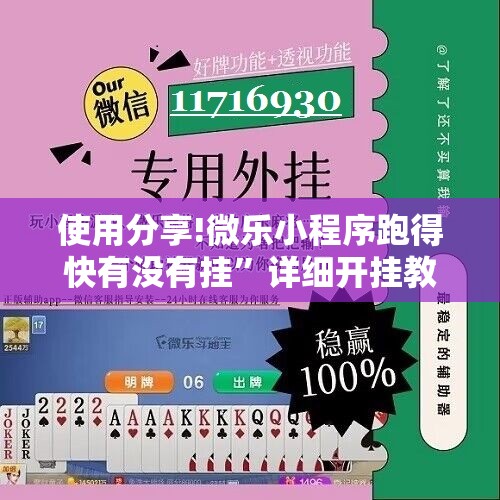 使用分享!微乐小程序跑得快有没有挂”详细开挂教程