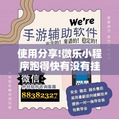 使用分享!微乐小程序跑得快有没有挂	”详细开挂教程