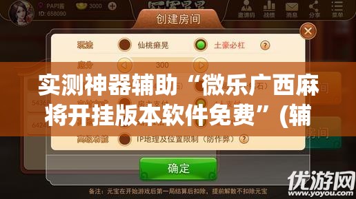 实测神器辅助“微乐广西麻将开挂版本软件免费”(辅助神器)开挂详细教程