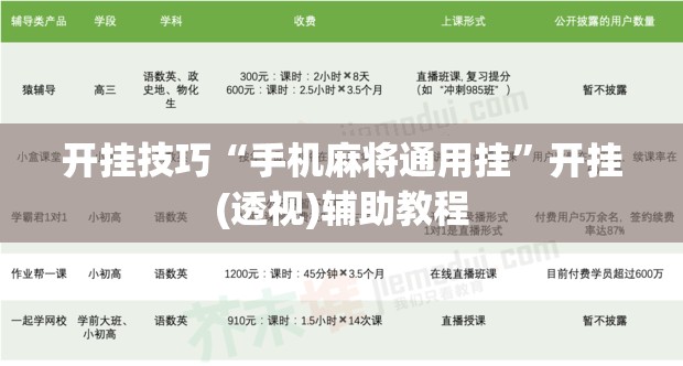 开挂技巧“手机麻将通用挂”开挂(透视)辅助教程