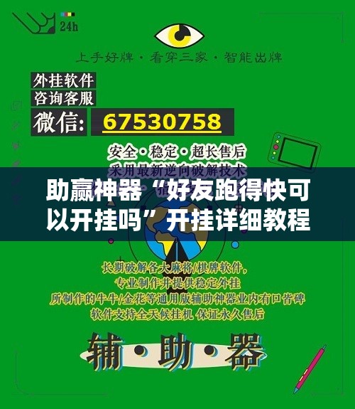 助赢神器“好友跑得快可以开挂吗”开挂详细教程
