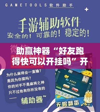 助赢神器“好友跑得快可以开挂吗”开挂详细教程