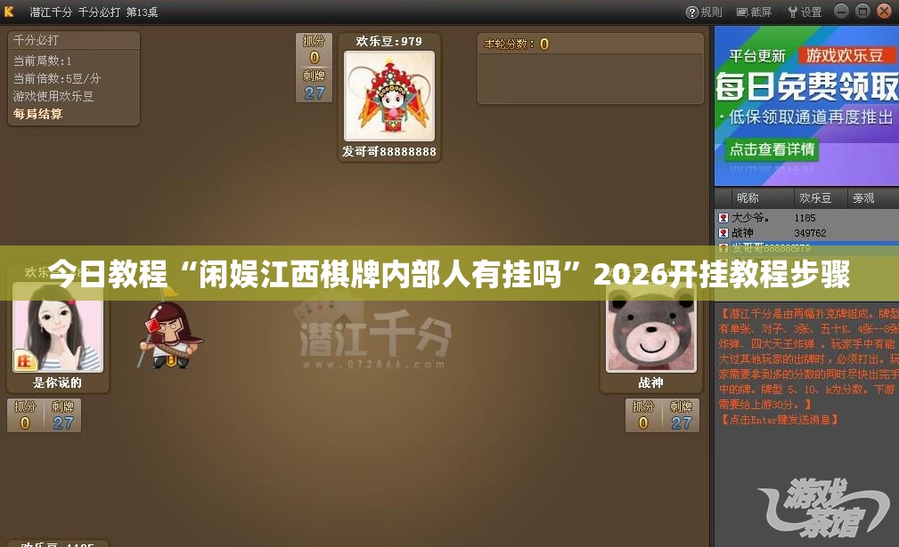 今日教程“闲娱江西棋牌内部人有挂吗	”2026开挂教程步骤