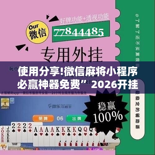 使用分享!微信麻将小程序必赢神器免费”2026开挂教程步骤