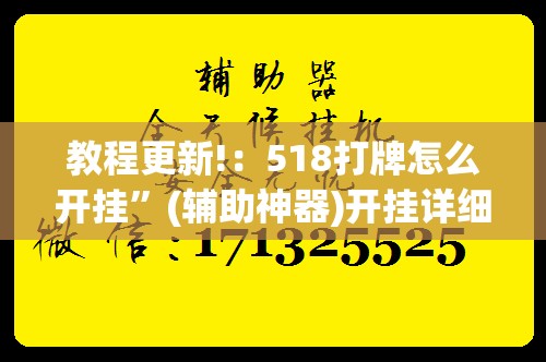教程更新!：518打牌怎么开挂”(辅助神器)开挂详细教程