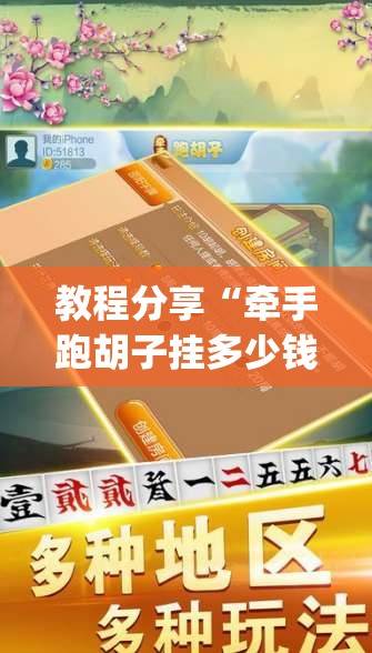 教程分享“牵手跑胡子挂多少钱一个	”(透视)其实确实有挂