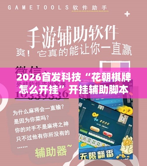 2026首发科技“花朝棋牌怎么开挂”开挂辅助脚本+详细开挂安装教程