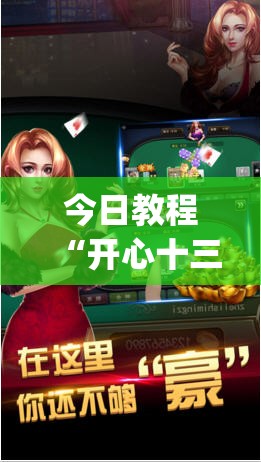 今日教程“开心十三张开挂神器下载”(透视)其实确实有挂