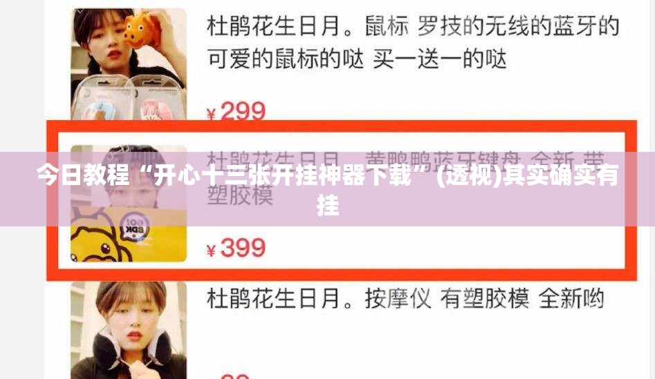 今日教程“开心十三张开挂神器下载	”(透视)其实确实有挂