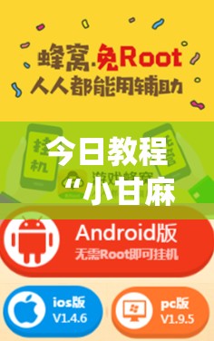 今日教程“小甘麻将有挂吗(透视)	”开挂辅助脚本+详细开挂安装教程