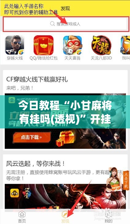 今日教程“小甘麻将有挂吗(透视)	”开挂辅助脚本+详细开挂安装教程