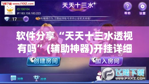 软件分享“天天十三水透视有吗	”(辅助神器)开挂详细教程