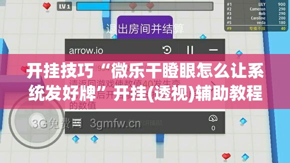 开挂技巧“微乐干瞪眼怎么让系统发好牌	”开挂(透视)辅助教程