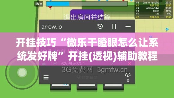 开挂技巧“微乐干瞪眼怎么让系统发好牌”开挂(透视)辅助教程