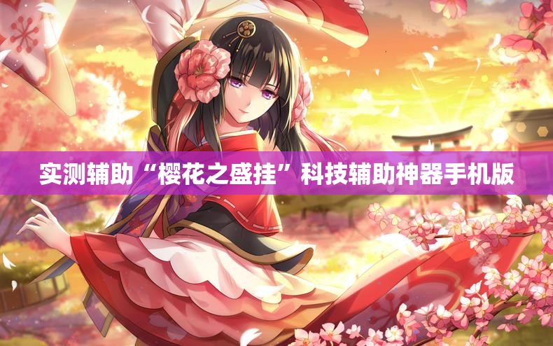 实测辅助“樱花之盛挂”科技辅助神器手机版
