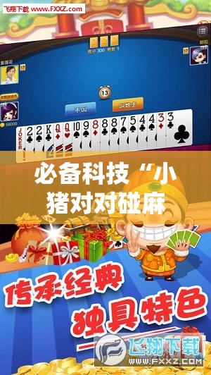必备科技“小猪对对碰麻将有挂吗”科技辅助神器手机版