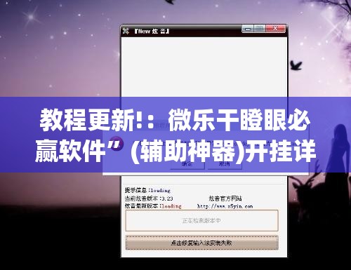 教程更新!：微乐干瞪眼必赢软件”(辅助神器)开挂详细教程