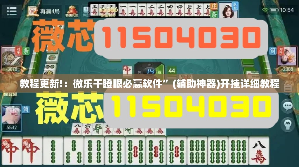 教程更新!：微乐干瞪眼必赢软件	”(辅助神器)开挂详细教程