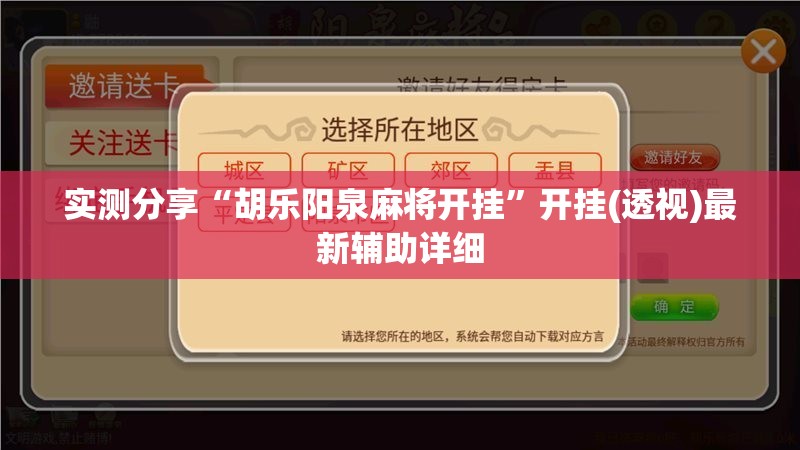 实测分享“胡乐阳泉麻将开挂”开挂(透视)最新辅助详细