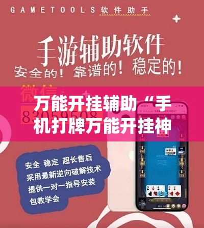 万能开挂辅助“手机打牌万能开挂神器下载”(透视)其实确实有挂