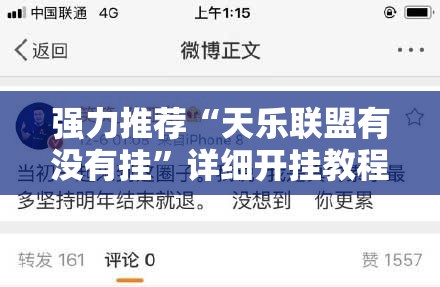 强力推荐“天乐联盟有没有挂”详细开挂教程