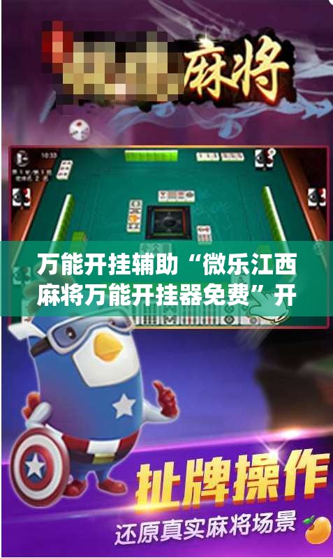 万能开挂辅助“微乐江西麻将万能开挂器免费”开挂(透视)辅助教程