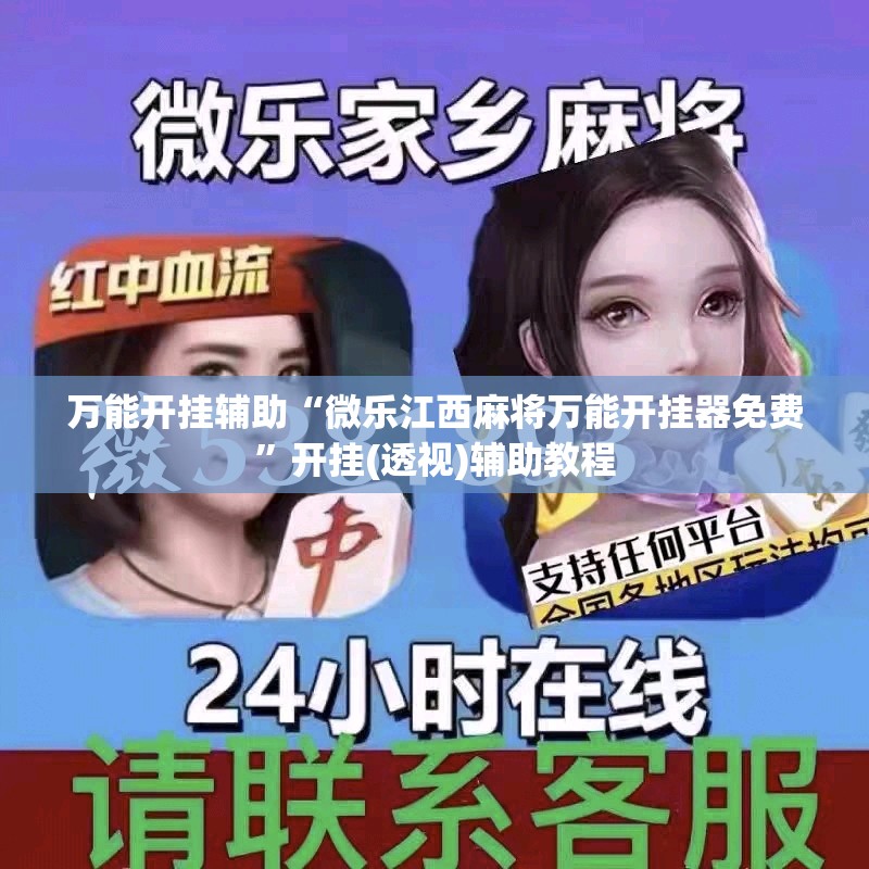 万能开挂辅助“微乐江西麻将万能开挂器免费”开挂(透视)辅助教程