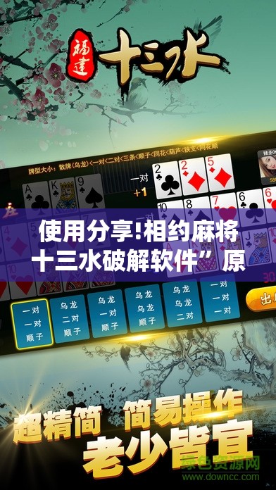 使用分享!相约麻将十三水破解软件”原来可以开挂
