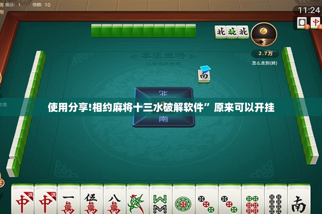 使用分享!相约麻将十三水破解软件	”原来可以开挂