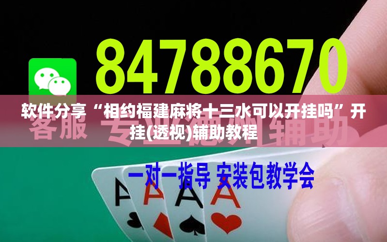 软件分享“相约福建麻将十三水可以开挂吗”开挂(透视)辅助教程