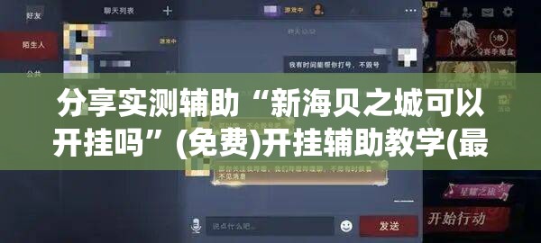 分享实测辅助“新海贝之城可以开挂吗”(免费)开挂辅助教学(最新辅助开挂教程)