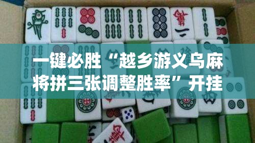 一键必胜“越乡游义乌麻将拼三张调整胜率”开挂(透视)辅助教程