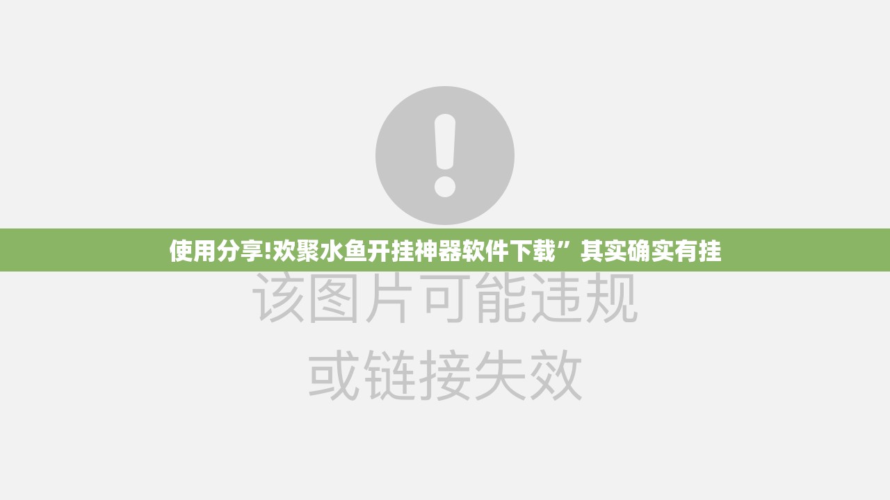 使用分享!欢聚水鱼开挂神器软件下载	”其实确实有挂