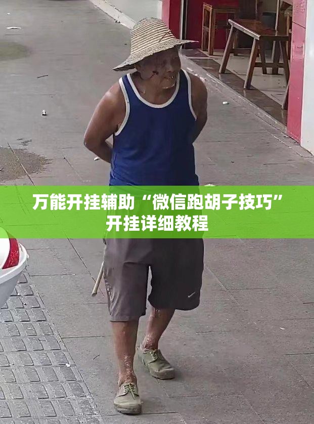万能开挂辅助“微信跑胡子技巧”开挂详细教程