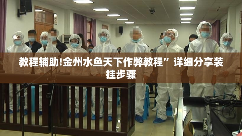 教程辅助!金州水鱼天下作弊教程	”详细分享装挂步骤