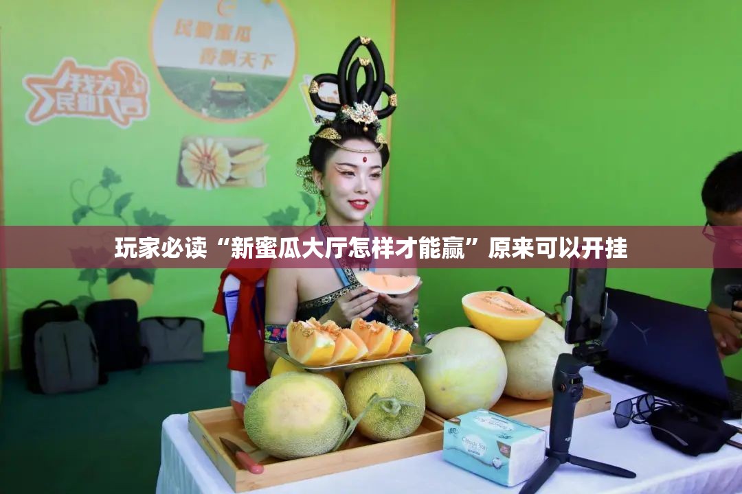玩家必读“新蜜瓜大厅怎样才能赢	”原来可以开挂